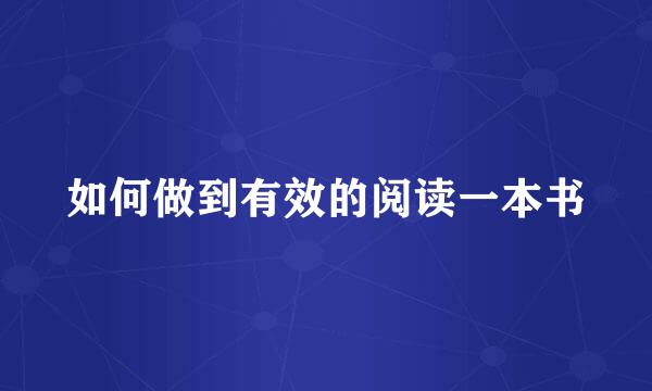 如何做到有效的阅读一本书