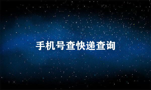 手机号查快递查询
