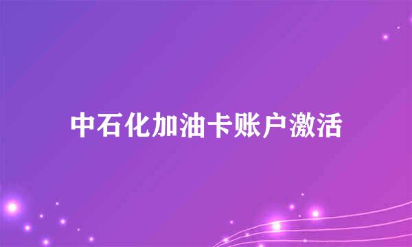 中石化加油卡账户激活