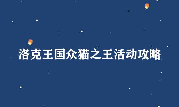 洛克王国众猫之王活动攻略