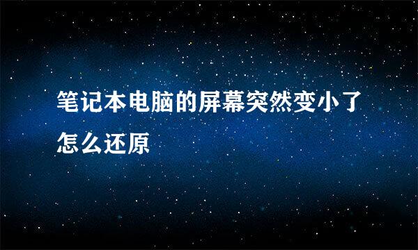 笔记本电脑的屏幕突然变小了怎么还原