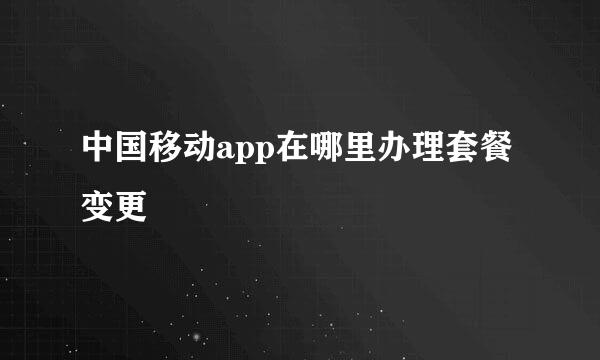 中国移动app在哪里办理套餐变更