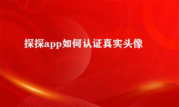 探探app如何认证真实头像