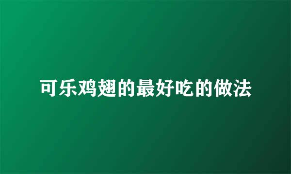 可乐鸡翅的最好吃的做法