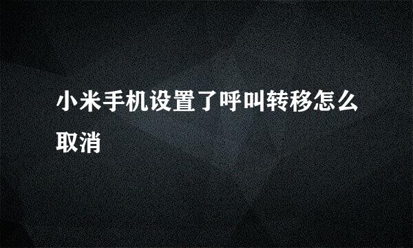 小米手机设置了呼叫转移怎么取消