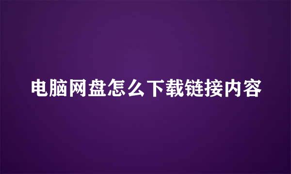 电脑网盘怎么下载链接内容