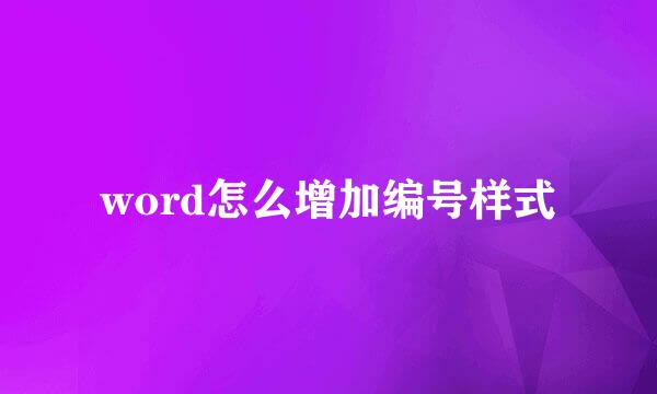word怎么增加编号样式