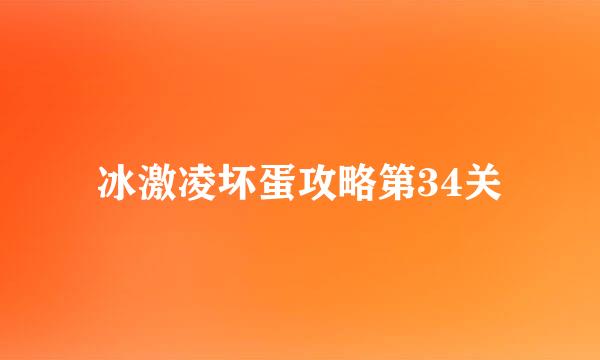 冰激凌坏蛋攻略第34关