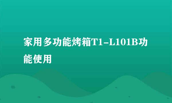 家用多功能烤箱T1-L101B功能使用