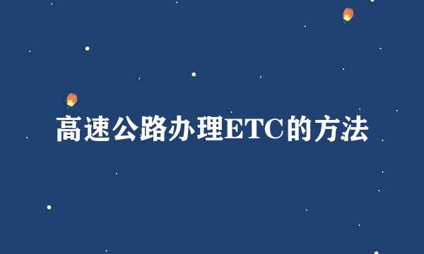 高速公路办理ETC的方法