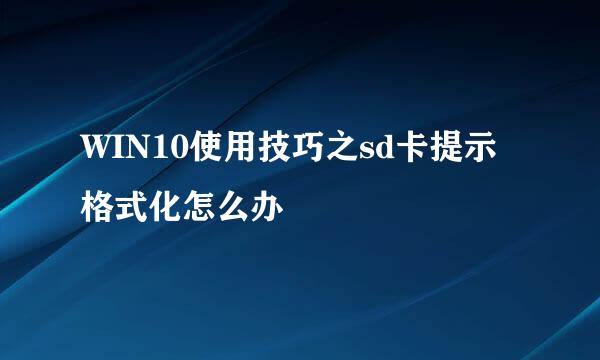 WIN10使用技巧之sd卡提示格式化怎么办