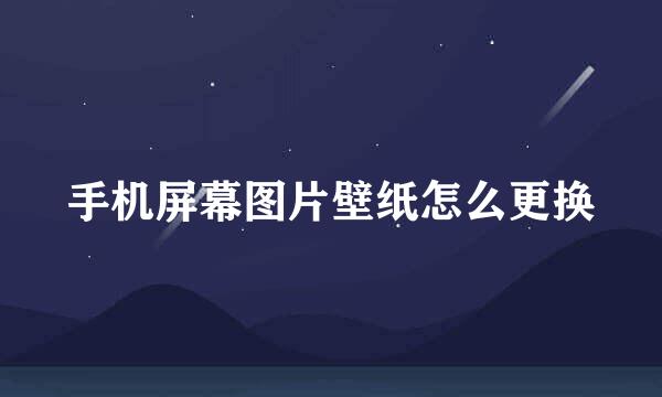 手机屏幕图片壁纸怎么更换