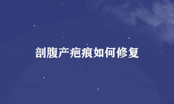 剖腹产疤痕如何修复