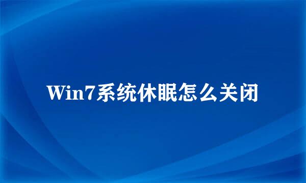Win7系统休眠怎么关闭