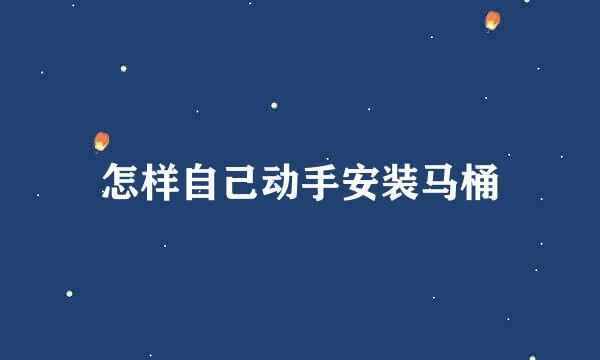 怎样自己动手安装马桶