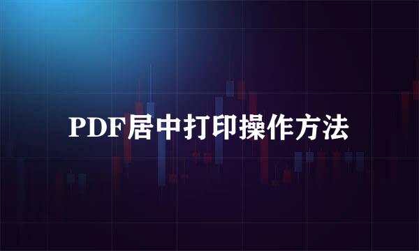 PDF居中打印操作方法