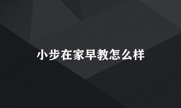 小步在家早教怎么样