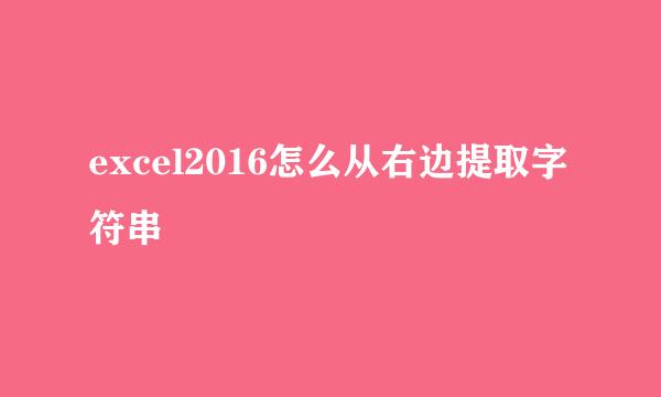 excel2016怎么从右边提取字符串