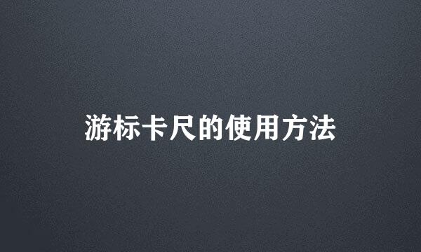 游标卡尺的使用方法