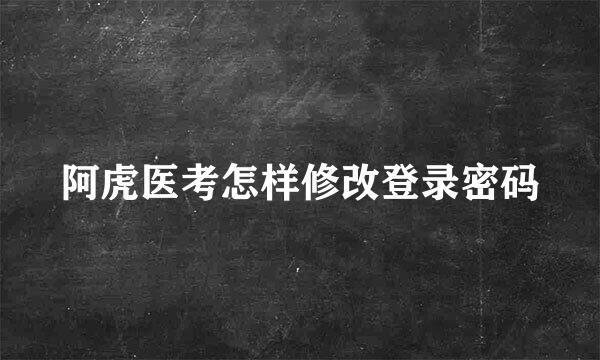 阿虎医考怎样修改登录密码