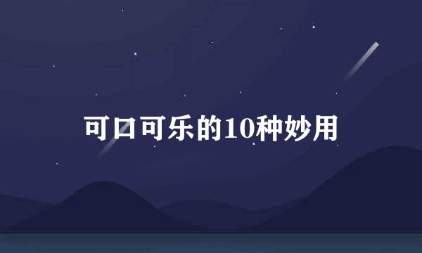 可口可乐的10种妙用