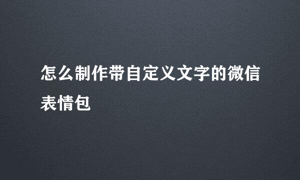 怎么制作带自定义文字的微信表情包