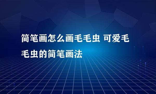 简笔画怎么画毛毛虫 可爱毛毛虫的简笔画法