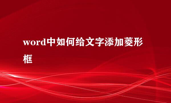 word中如何给文字添加菱形框