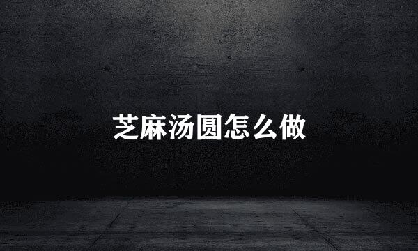 芝麻汤圆怎么做
