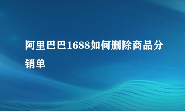 阿里巴巴1688如何删除商品分销单