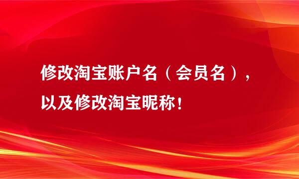 修改淘宝账户名（会员名），以及修改淘宝昵称！