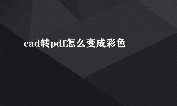 cad转pdf怎么变成彩色