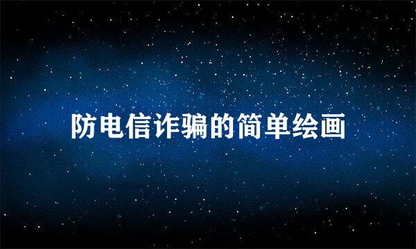 防电信诈骗的简单绘画