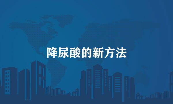 降尿酸的新方法