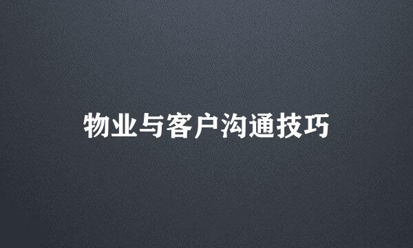 物业与客户沟通技巧