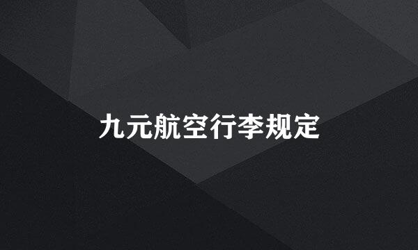 九元航空行李规定