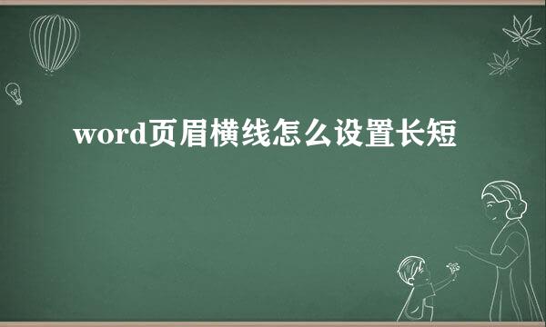 word页眉横线怎么设置长短