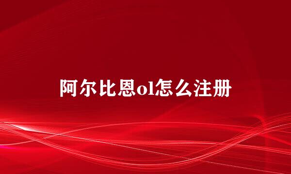 阿尔比恩ol怎么注册