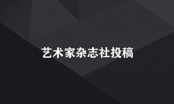 艺术家杂志社投稿