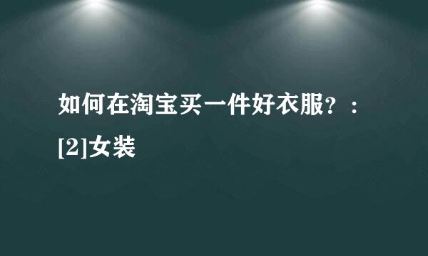 如何在淘宝买一件好衣服？：[2]女装