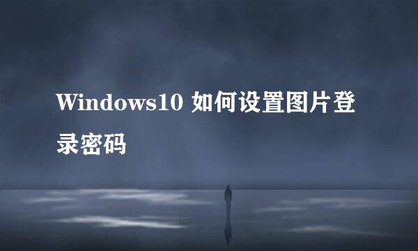 Windows10 如何设置图片登录密码