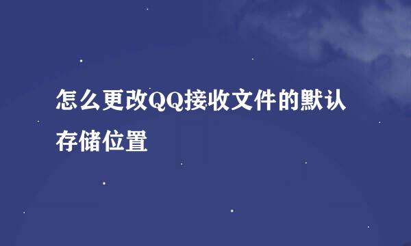怎么更改QQ接收文件的默认存储位置