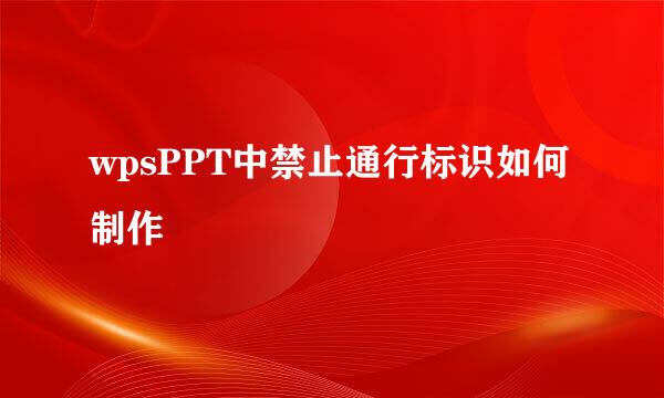 wpsPPT中禁止通行标识如何制作