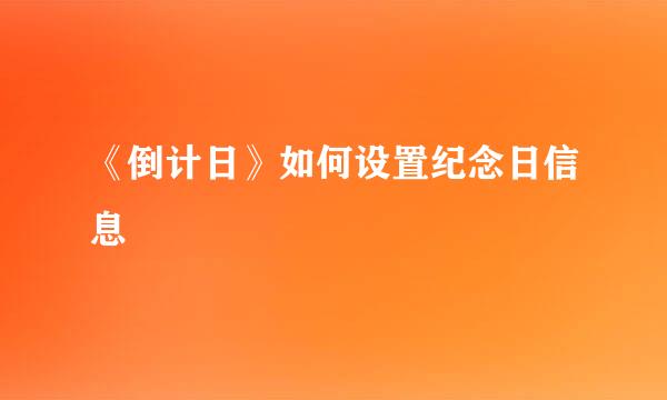 《倒计日》如何设置纪念日信息