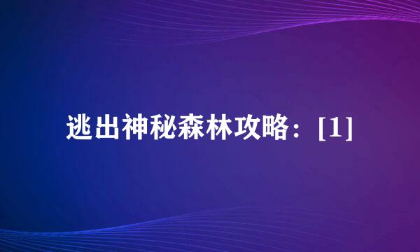 逃出神秘森林攻略：[1]