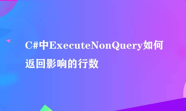 C#中ExecuteNonQuery如何返回影响的行数