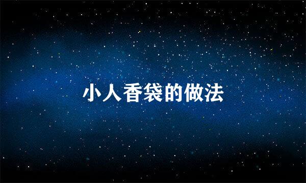 小人香袋的做法