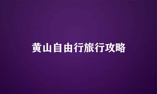 黄山自由行旅行攻略