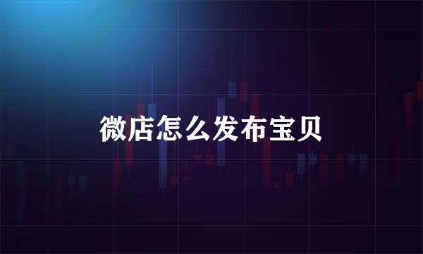 微店怎么发布宝贝
