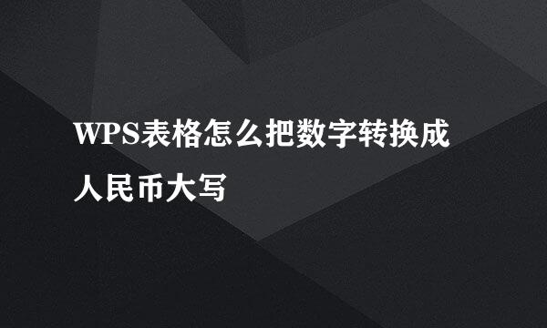 WPS表格怎么把数字转换成人民币大写